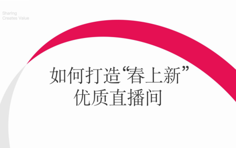 小红书：如何打造“春上新”优质直播间
