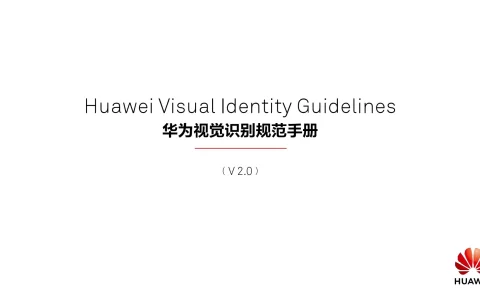 华为视觉识别规范手册中文版