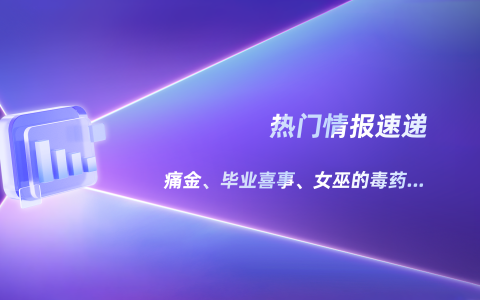 毕业喜事、女巫的毒药……小红书用户都在关注什么