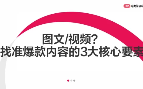 小红书图文or视频？找准爆款内容的3大核心要素<sup><font color=red>免费下载</font></sup>