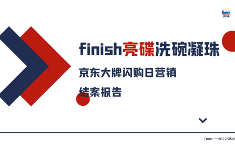 洗衣凝珠京东大牌闪购日营销结案报告