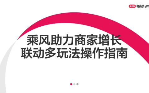 小红书乘风助力商家生意增长：多玩法助力店铺爆量