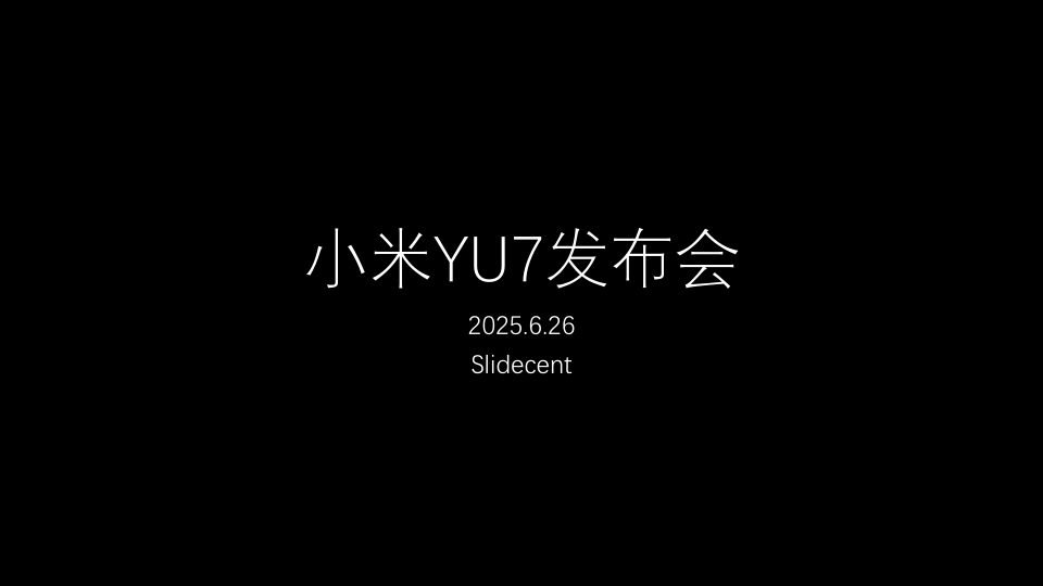 小米YU7发布会
