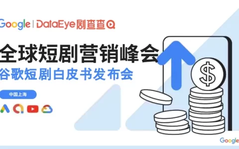 2025全球短剧营销白皮书（市场数据、渠道打法、ROI全盘点）