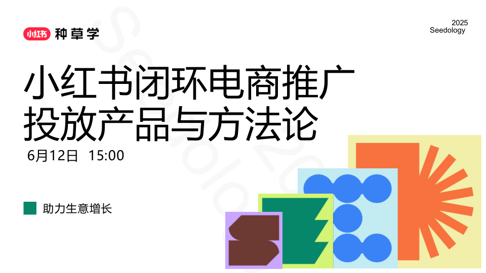 2025小红书闭环电商推广投放产品与方法论