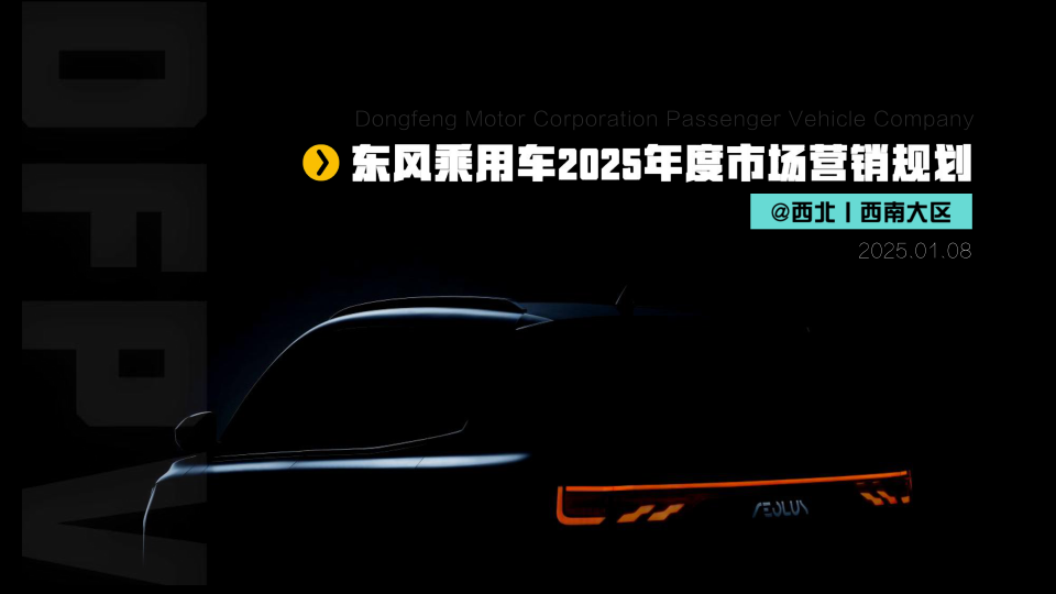 东风乘用车2025年度市场营销规划