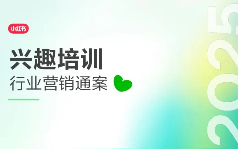 2025小红书兴趣培训行业营销通案