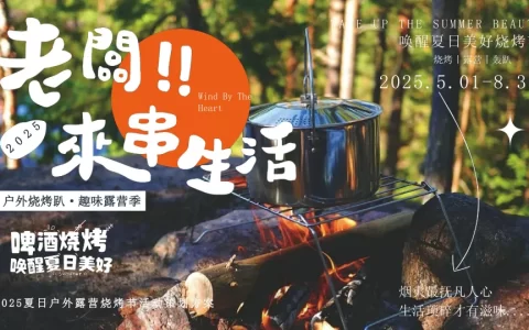 2025夏日户外露营烧烤节活动策划方案