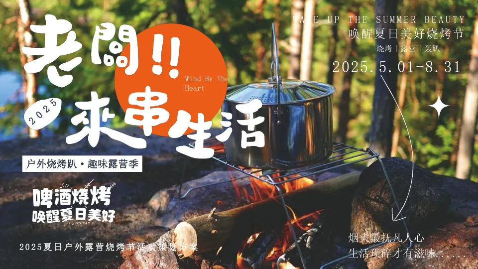 2025夏日户外露营烧烤节活动策划方案