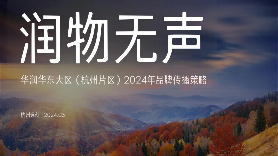 华润华东大区(杭州片区)2024年品牌传播策略