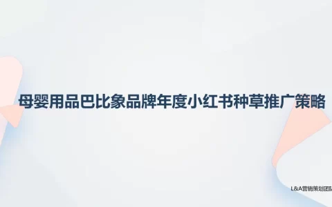母婴用品巴比象品牌年度小红书种草推广策略
