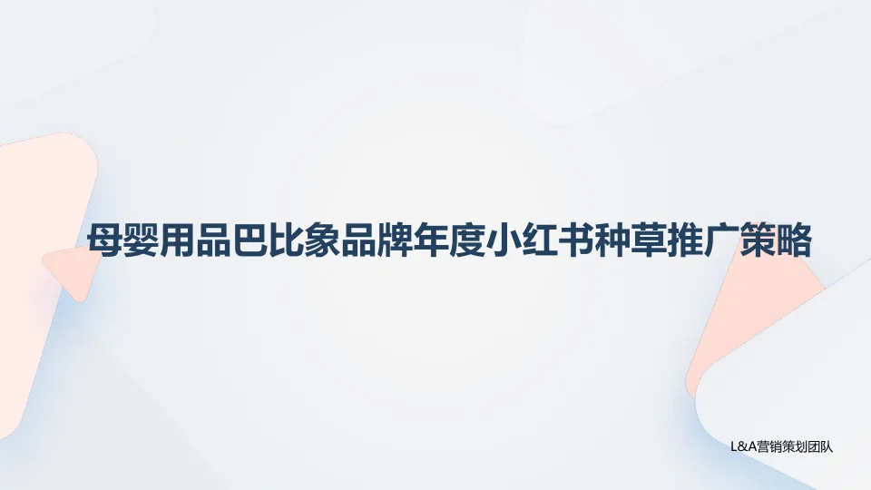 母婴用品巴比象品牌年度小红书种草推广策略