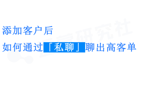【课件】添加客户后如何通过「私聊」聊出高客单<sup><font color=red>免费下载</font></sup>