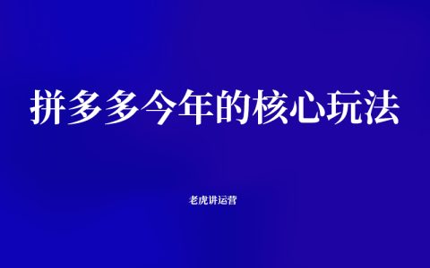 拼多多今年的核心玩法