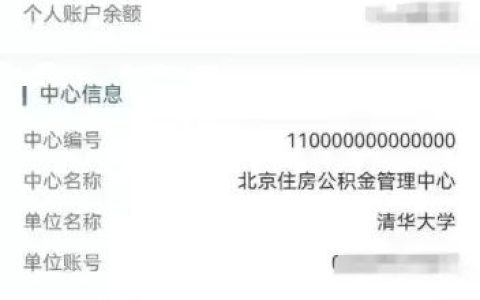 清华大学老师自曝公积金缴存明细！
