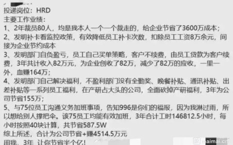 有毒：HR晒2年裁员80人为公司节省4514万