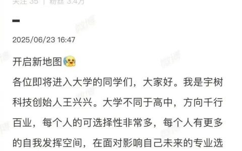宇树王兴兴给高考生的报考建议火了！