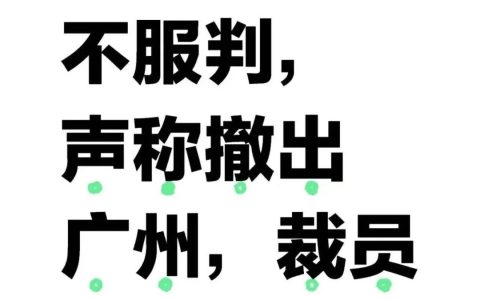 多益再出骚操作：硬刚法院！称搬离广州，裁员 1000 人！