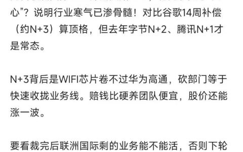 网传联洲国际wifi部裁员，赔偿N+3