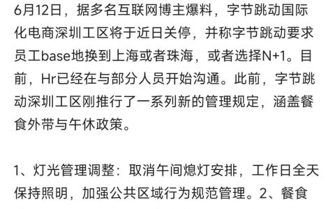 网传字节跳动深圳工区关闭，赔偿N+1