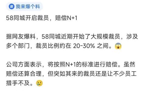 网传58同城裁员，赔偿N+1，裁员比例20-30%
