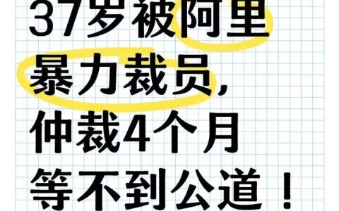 阿里员工爆料遭遇暴力裁员，仲裁无果