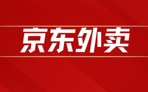 「京东外卖」小范围测试骑手帮扔垃圾服务，每单补贴0.5元！营销吧！