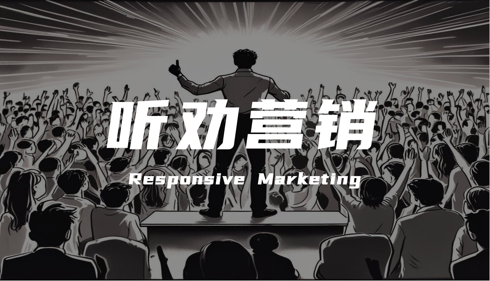 营销专家陈壕：“听劝”才是真顶流！拆解“听劝营销”四步落地法则