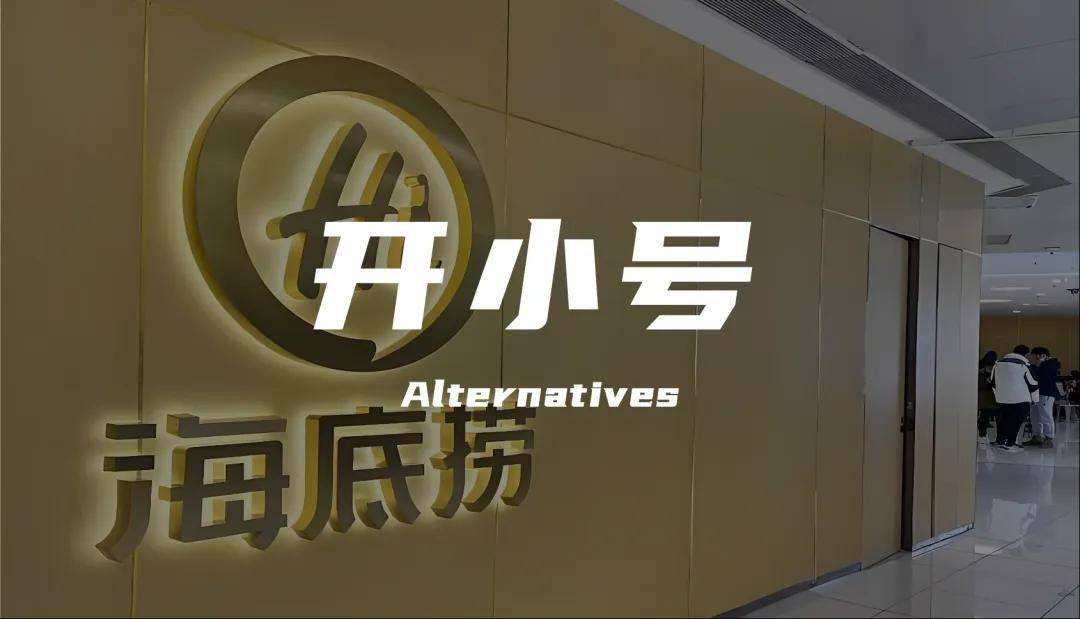 海底捞狂开“小号”,突围之路能抵达“第二曲线”吗?