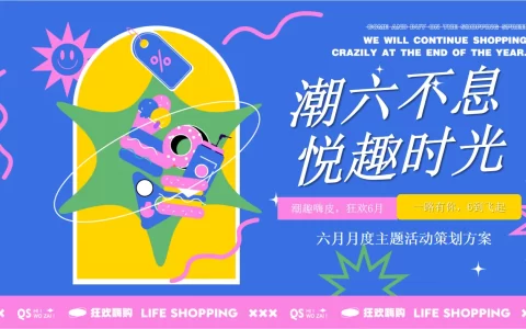 “潮六不息-悦趣时光”六月月度主题活动策划方案