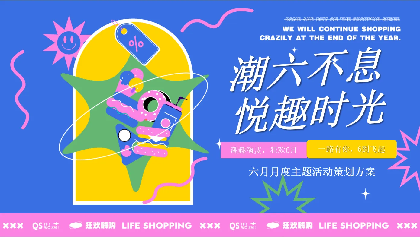 “潮六不息-悦趣时光”六月月度主题活动策划方案