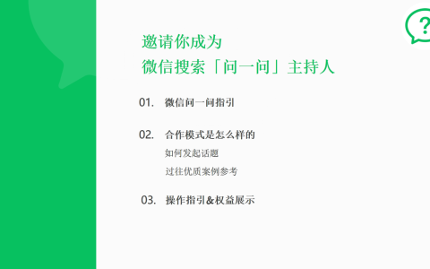 微信搜索「问一问」讨论主持人合作指引 <sup><font color=red>免费下载</font></sup>