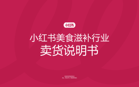 2025小红书美食滋补行业卖货说明书