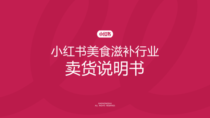 2025小红书美食滋补行业卖货说明书