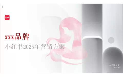 母婴品牌小红书2025年营销方案