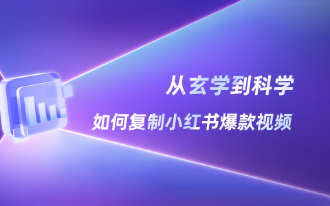 从玄学到科学，如何复制小红书爆款视频？｜AI视频功能矩阵