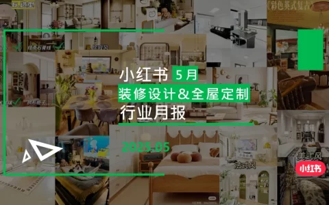 小红书-2025年装修设计&全屋定制行业月报（5月）<sup><font color=red>免费下载</font></sup>