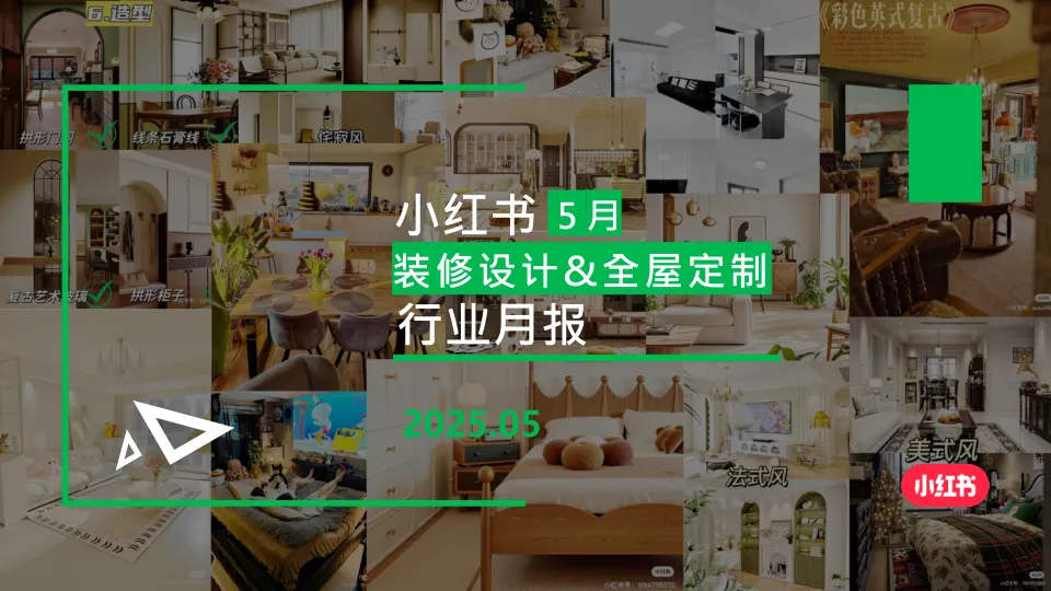 小红书-2025年装修设计&全屋定制行业月报（5月）