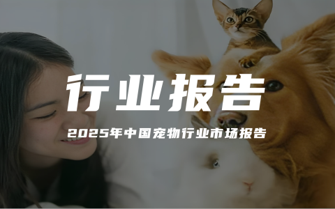 报告分享｜《2025年中国宠物行业市场报告：“它经济”的消费升级与市场洞察》（附下载）