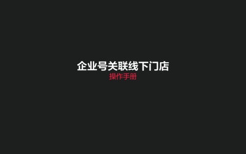 小红书企业号关联线下门店操作手册<sup><font color=red>免费下载</font></sup>