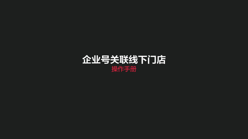 小红书企业号关联线下门店操作手册