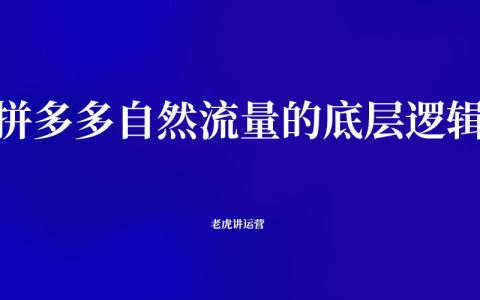 拼多多自然流量的底层逻辑