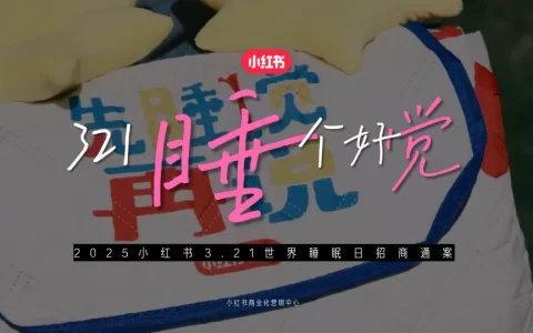 2025小红书3.21世界睡眠日招商通案<sup><font color=red>免费下载</font></sup>
