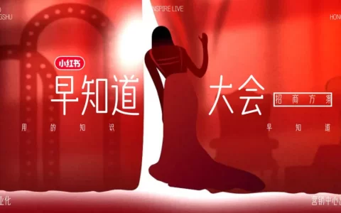 2025小红书知识精选频道《早知道大会》招商方案<sup><font color=red>免费下载</font></sup>