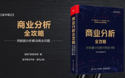 《商业分析全攻略》读书笔记