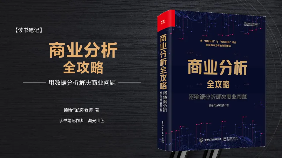 《商业分析全攻略》读书笔记