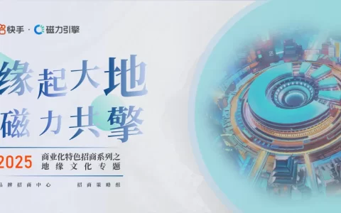 2025快手商业化特色招商系列之地缘文化专题<sup><font color=red>免费下载</font></sup>