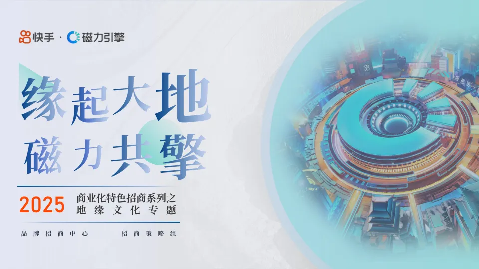 2025快手商业化特色招商系列之地缘文化专题 