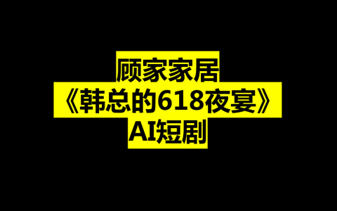 2025顾家家居品牌AI短剧规划案<sup><font color=red>免费下载</font></sup>