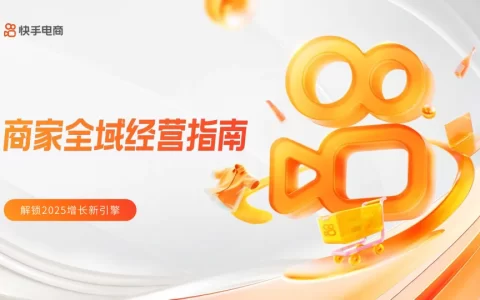 快手电商-2025商家全域经营指南